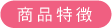 商品特徴