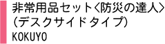 非常用品セット