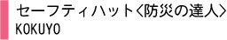 セーフティハット