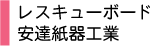 レスキューボード