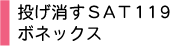投げ消すSAT119