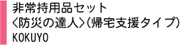 非常用品セット