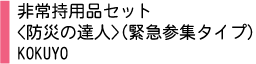非常用品セット