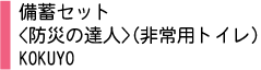 非常用トイレ