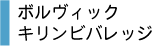 ボルヴィック