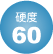硬度60