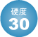 硬度30