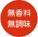 無香料、無調味