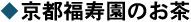 京都福寿園のお茶