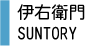 伊右衛門
