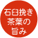 石臼挽き茶葉の旨み