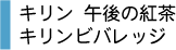 午後の紅茶