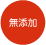 無添加