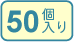 50個入り