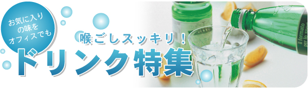 ドリンク特集